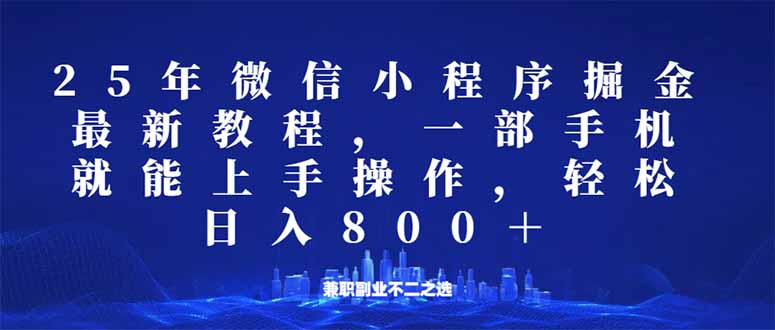 （14293期）微信小程序25年掘金玩法，一部手机就能操作，稳定日入800+,适合所有人…-中创网_分享中创网创业资讯_最新网络项目资源-网创e学堂