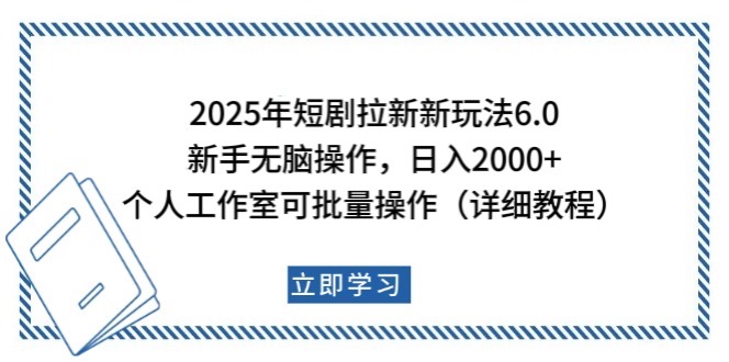 2025年短剧拉新新玩法，新手日入2000+，个人工作室可批量做【详细教程】-中创网_分享中创网创业资讯_最新网络项目资源-网创e学堂