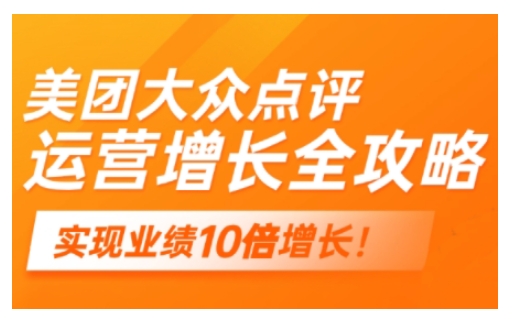 美团大众点评运营全攻略，2025年做好实体门店的线上增长-中创网_分享中创网创业资讯_最新网络项目资源-网创e学堂