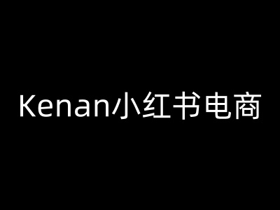 Kenan小红书电商-kenan小红书教程-中创网_分享中创网创业资讯_最新网络项目资源-网创e学堂