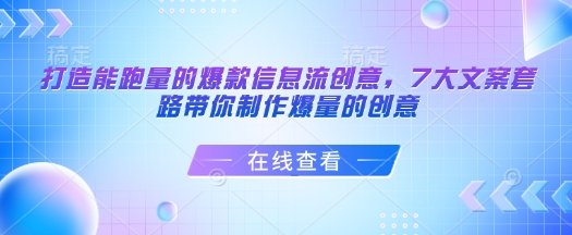 打造能跑量的爆款信息流创意，7大文案套路带你制作爆量的创意-中创网_分享中创网创业资讯_最新网络项目资源-网创e学堂