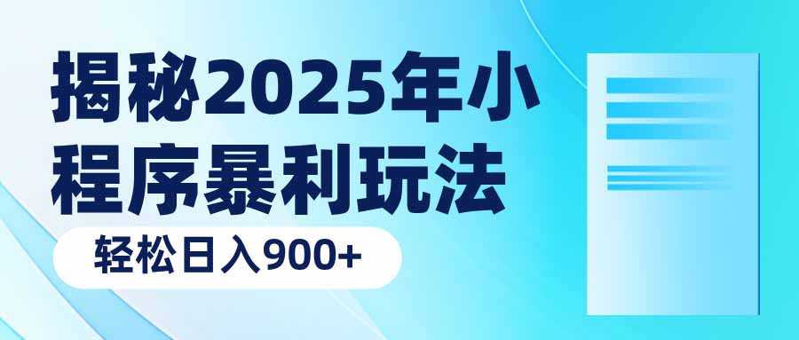 （14110期）揭秘2025年小程序暴利玩法：轻松日入900+-中创网_分享中创网创业资讯_最新网络项目资源-网创e学堂