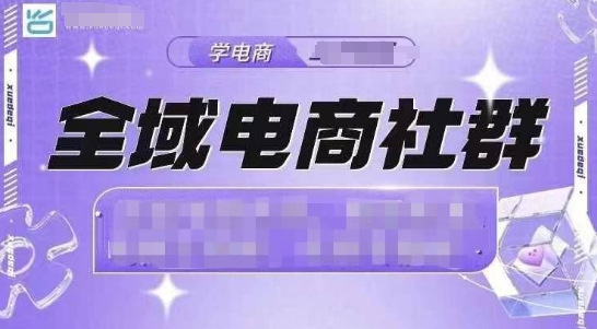 全域电商社群，抖店爆单计划运营实操，21天打爆一家抖音小店（2月12号更新）-中创网_分享中创网创业资讯_最新网络项目资源-网创e学堂