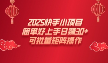 2025快手小项目，简单好上手日入30+，可批量矩阵操作-中创网_分享中创网创业资讯_最新网络项目资源-网创e学堂