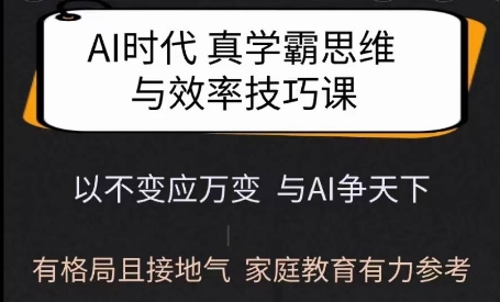 Ai时代真学霸思维与学习方法课，有格局且接地气，家庭教育有力参考-中创网_分享中创网创业资讯_最新网络项目资源-网创e学堂