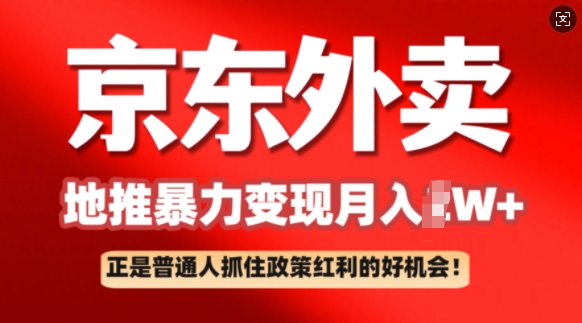 京东外卖地推暴利项目拆解：普通人如何抓住政策红利月入过W+-中创网_分享中创网创业资讯_最新网络项目资源-网创e学堂