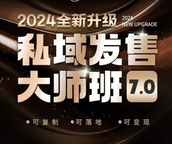 私域发售大师班7.0版，发售界鼻祖，又是一次升级迭代，从底层逻辑，到8大模型的细致落地讲解（录音）-中创网_分享中创网创业资讯_最新网络项目资源-网创e学堂