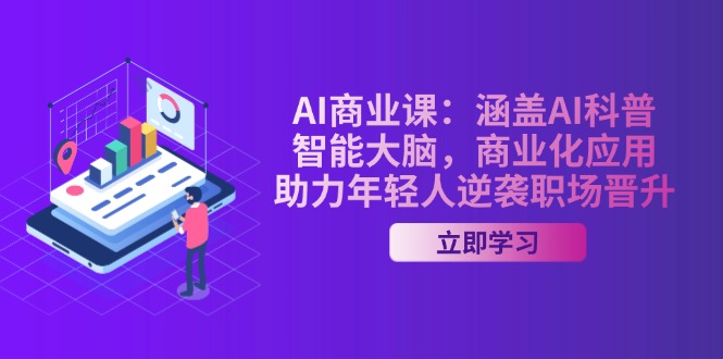 （14205期）AI-商业课：涵盖AI科普，智能大脑，商业化应用，助力年轻人逆袭职场晋升-中创网_分享中创网创业资讯_最新网络项目资源-网创e学堂