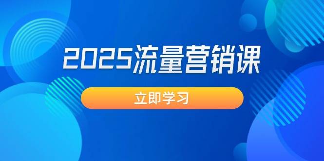 2025流量营销课：直击业绩卡点, 拓客新策略, 提高转化率, 设计生意模式-中创网_分享中创网创业资讯_最新网络项目资源-网创e学堂