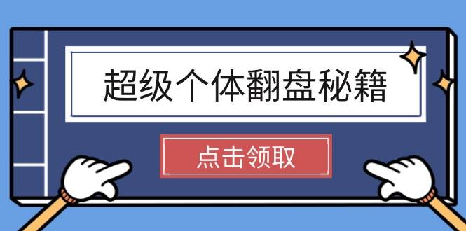 超级个体翻盘秘籍：掌握社会原理，开启无限游戏之旅，学会创造财富-中创网_分享中创网创业资讯_最新网络项目资源-网创e学堂