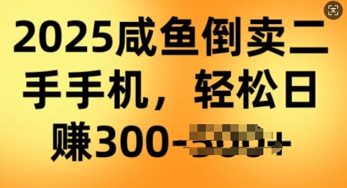 2025闲鱼倒卖二手手机，高客单，高利润，轻松日入3张-中创网_分享中创网创业资讯_最新网络项目资源-网创e学堂