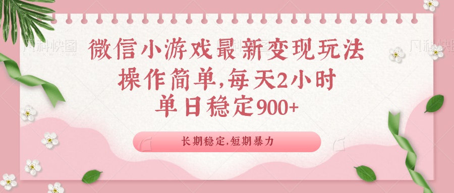 （14101期）微信小游戏最新玩法，全新变现方式，单日稳定900＋-中创网_分享中创网创业资讯_最新网络项目资源-网创e学堂