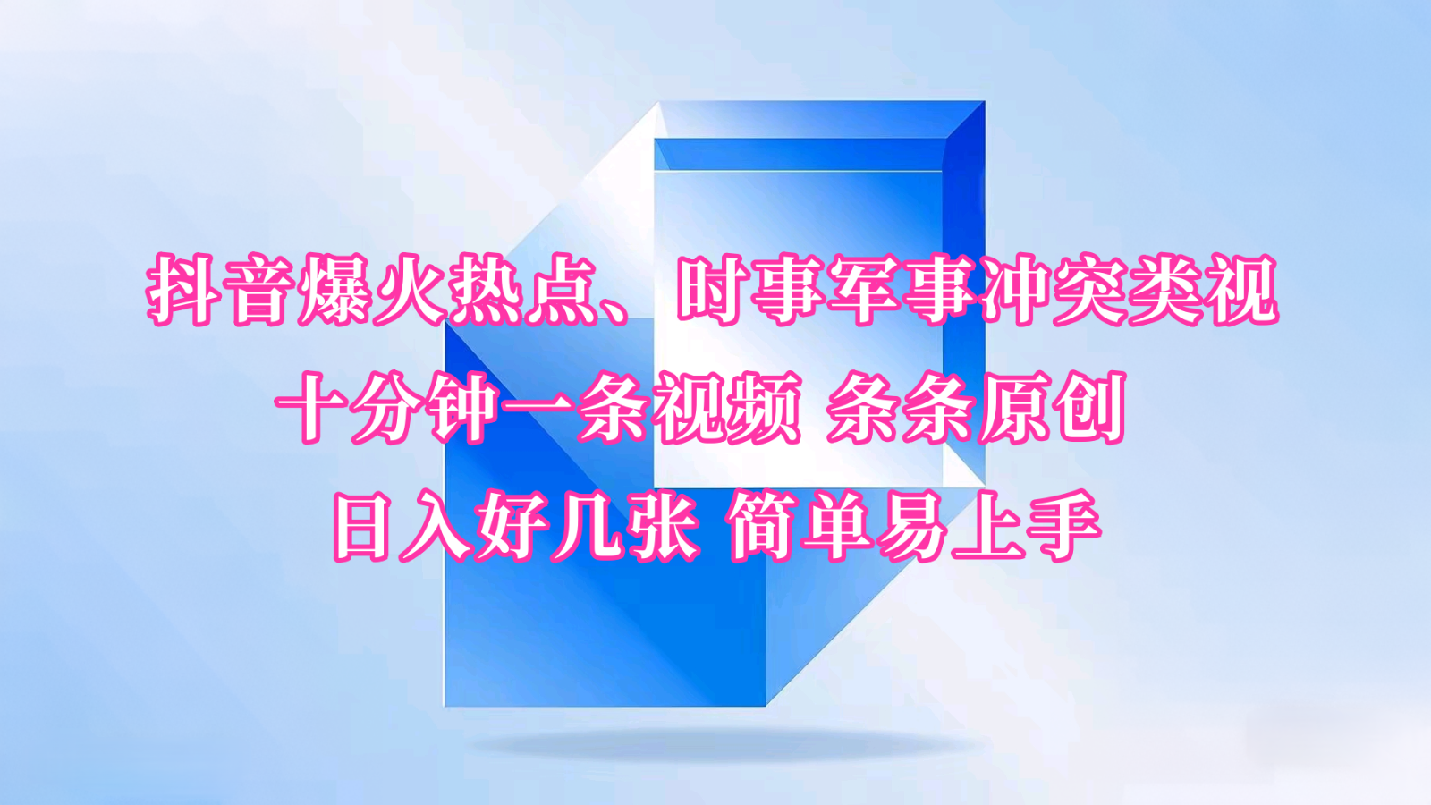 抖音爆火热点、时事军事冲突类视频 十分钟一条视频 条条原创 日入好几张 简单易上手-中创网_分享中创网创业资讯_最新网络项目资源-网创e学堂