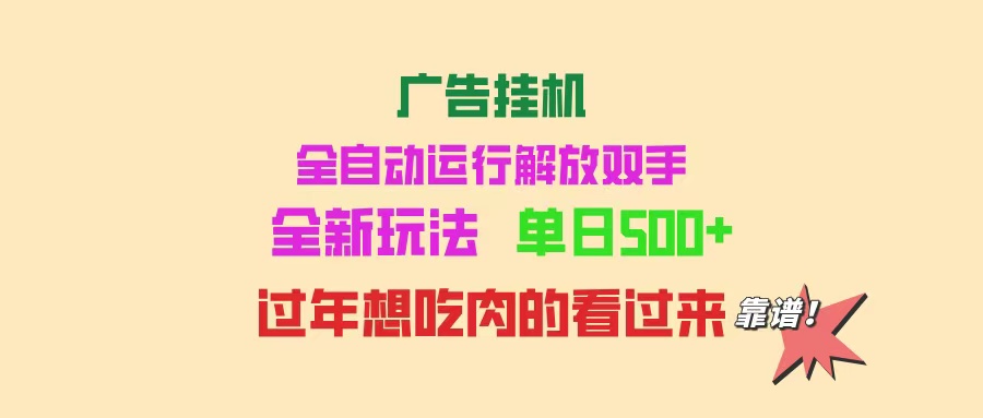 （14150期）广告挂机 全自动运行 单机500+ 可批量复制 玩法简单 小白新手上手简单 …-中创网_分享中创网创业资讯_最新网络项目资源-网创e学堂