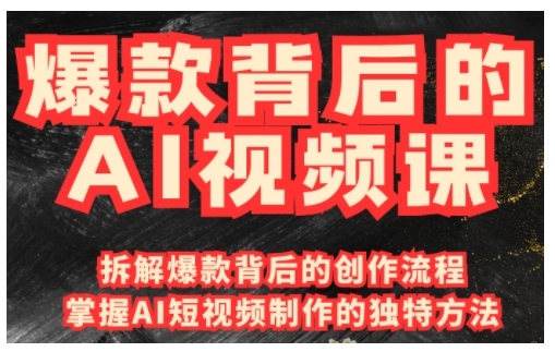 爆款背后的AI视频课，利用国产免费AI工具进行创意视频制作-中创网_分享中创网创业资讯_最新网络项目资源-网创e学堂