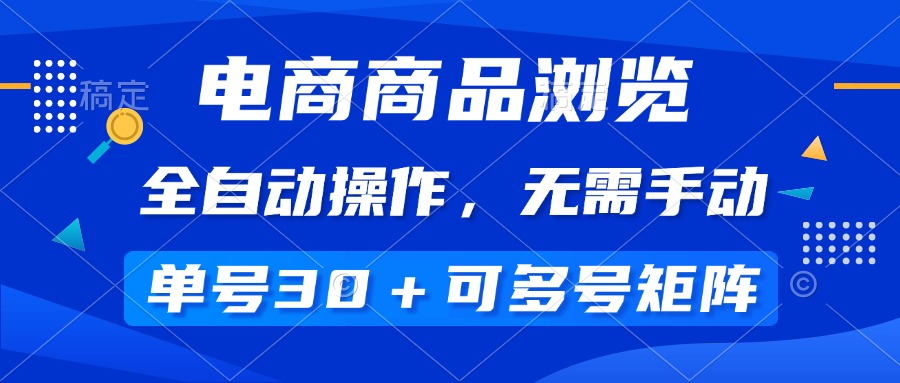 （14155期）电商商品浏览，全自动操作，无需手动，单号一天30+，多号矩阵-中创网_分享中创网创业资讯_最新网络项目资源-网创e学堂