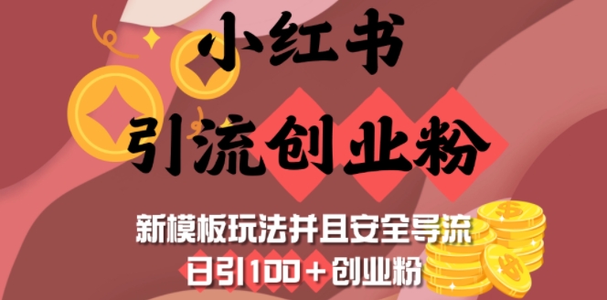 小红书引流创业粉，新模板玩法并且安全导流，日引100+创业粉-中创网_分享中创网创业资讯_最新网络项目资源-网创e学堂