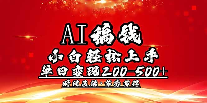 （14260期）AI稿钱，小白轻松上手，单日200-500+多劳多得-中创网_分享中创网创业资讯_最新网络项目资源-网创e学堂