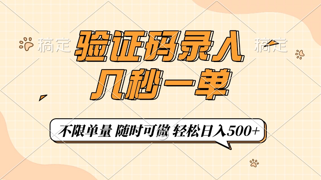 （14249期）验证码录入，几秒钟一单，只需一部手机即可开始，随时随地可做，每天500+-中创网_分享中创网创业资讯_最新网络项目资源-网创e学堂