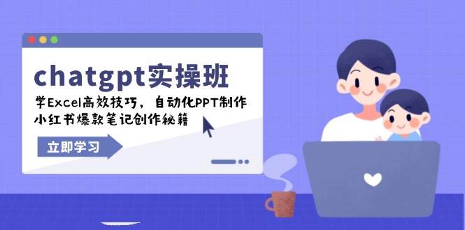 chatgpt实战班，学Excel高效技巧，自动化PPT制作，小红书爆款笔记创作秘籍-中创网_分享中创网创业资讯_最新网络项目资源-网创e学堂