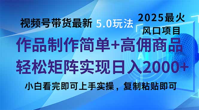 （14191期）视频号带货最新5.0玩法，作品制作简单，当天起号，复制粘贴，轻松矩阵…-中创网_分享中创网创业资讯_最新网络项目资源-网创e学堂