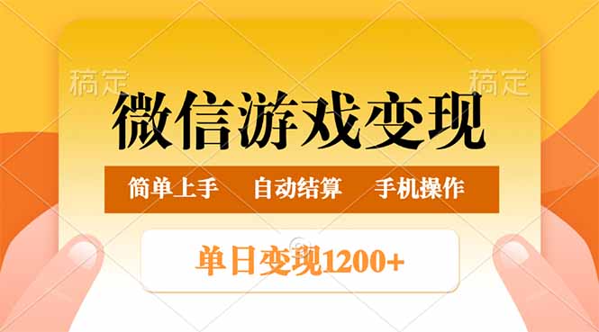 （14290期）微信游戏变现玩法，单日最低500+，轻松日入800+，简单易操作-中创网_分享中创网创业资讯_最新网络项目资源-网创e学堂