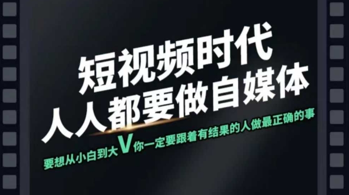 短视频实战课，专注个人IP打造，您的专属短视频实战训练营课程-中创网_分享中创网创业资讯_最新网络项目资源-网创e学堂