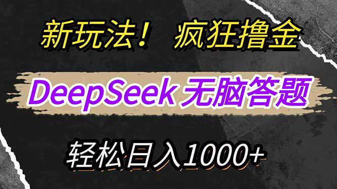 （14428期）新玩法！利用DeepSeek，复制粘贴，无脑简单答题，疯狂撸新平台收益，轻…-中创网_分享中创网创业资讯_最新网络项目资源-网创e学堂