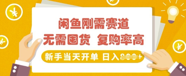 闲鱼刚需赛道，无需囤货，复购率高，新手当天开单，日入多张，长期稳定-中创网_分享中创网创业资讯_最新网络项目资源-网创e学堂