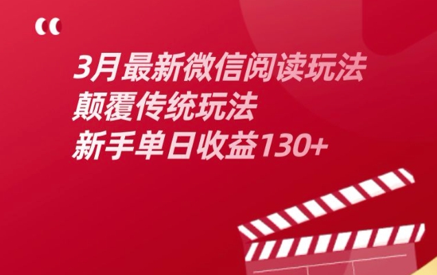 3月最新微信阅读玩法，颠覆传统玩法，新手单日收益130+-中创网_分享中创网创业资讯_最新网络项目资源-网创e学堂