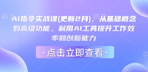 AI指令实战课(更新2月)，从基础概念到高级功能，利用AI工具提升工作效率和创新能力-中创网_分享中创网创业资讯_最新网络项目资源-网创e学堂