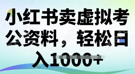 小红书卖虚拟考公资料，冷门掘金，转化率高，日入多张-中创网_分享中创网创业资讯_最新网络项目资源-网创e学堂