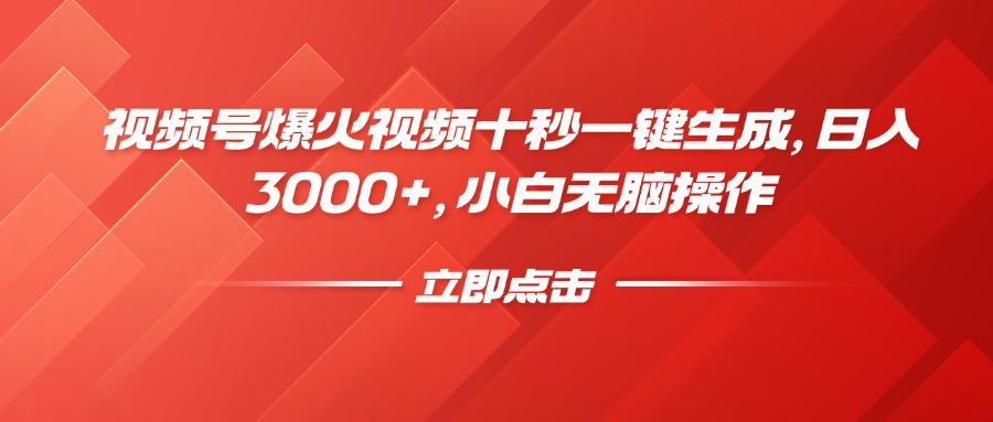 （14415期）视频号爆火视频十秒一键生成，日入3000+，小白无脑操作-中创网_分享中创网创业资讯_最新网络项目资源-网创e学堂