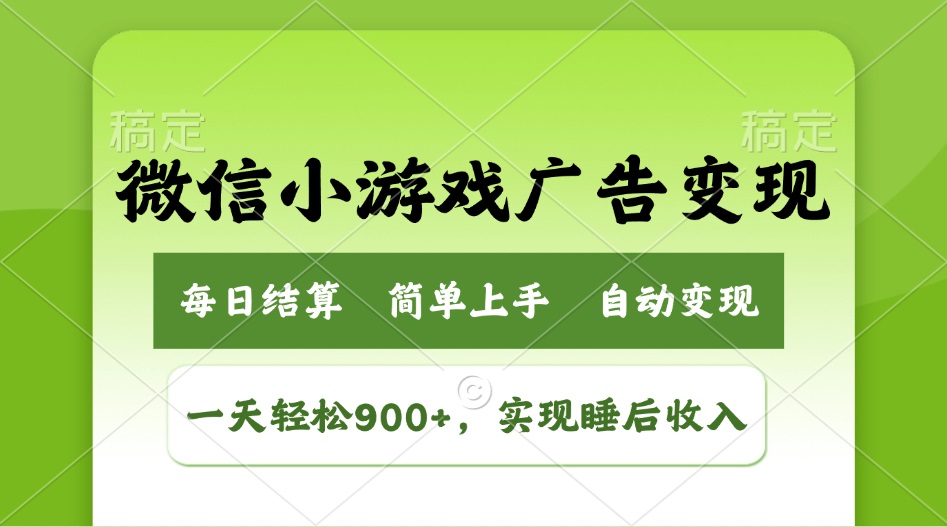 （14447期）小游戏广告变现玩法，一天轻松日入900+，实现睡后收入-中创网_分享中创网创业资讯_最新网络项目资源-网创e学堂