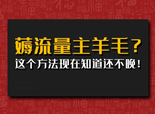 偷偷用AI薅流量主羊毛?这个方法现在知道还不晚!-中创网_分享中创网创业资讯_最新网络项目资源-网创e学堂