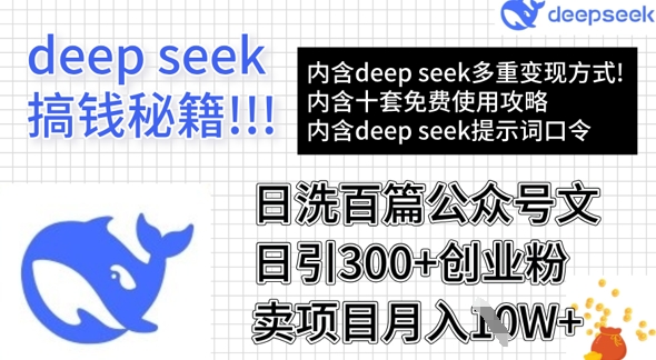 用DeepSeek日洗百篇公众号文章，轻松日引300+创业粉，卖项目月入1w+-中创网_分享中创网创业资讯_最新网络项目资源-网创e学堂