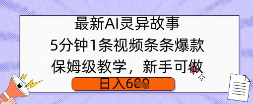 最新AI灵异故事，5分钟1条视频，条条爆款保姆级教学，新手可做，日入多张-中创网_分享中创网创业资讯_最新网络项目资源-网创e学堂