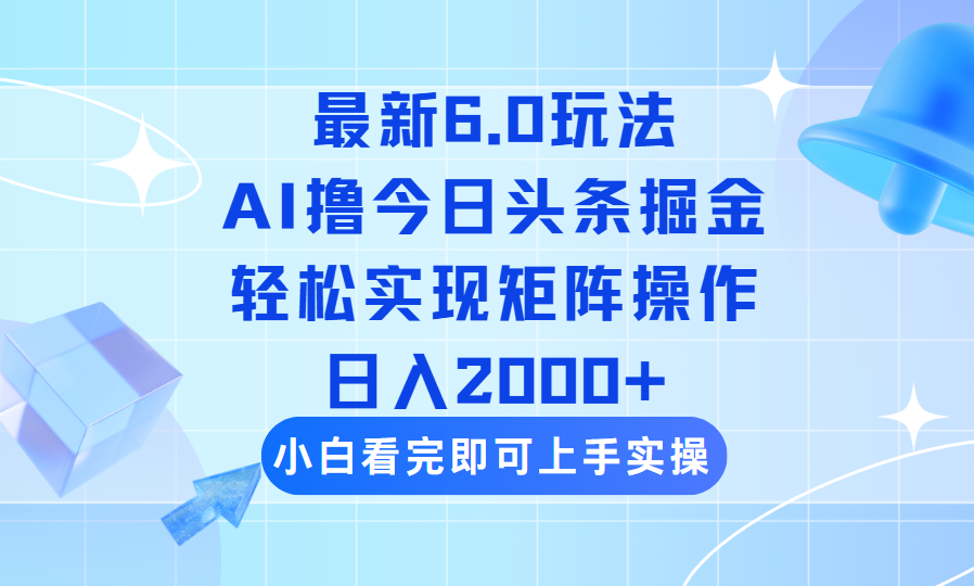 （14386期）今日头条最新6.0玩法，思路简单，复制粘贴，轻松实现矩阵日入2000+-中创网_分享中创网创业资讯_最新网络项目资源-网创e学堂