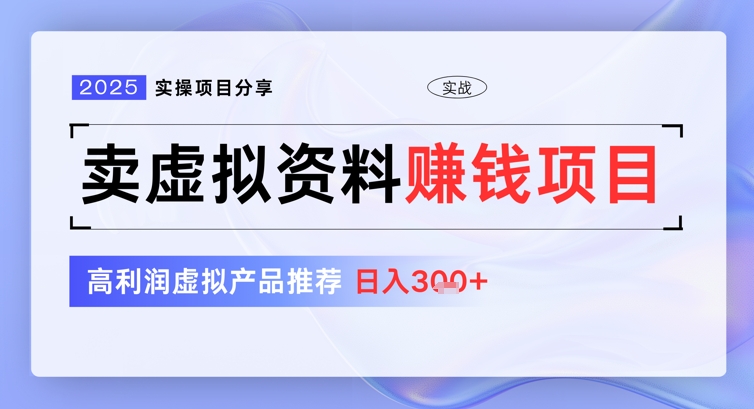 2025实操项目分享，卖虚拟资料挣钱项目，高利润虚拟产品推荐，日入3张-中创网_分享中创网创业资讯_最新网络项目资源-网创e学堂