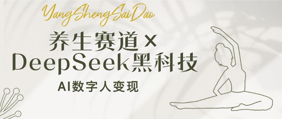 （14489期）养生赛道×DeepSeek黑科技：AI数字人变现，小白也能月入过万-中创网_分享中创网创业资讯_最新网络项目资源-网创e学堂