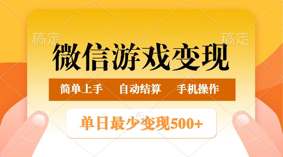 微信游戏变现玩法，单日最低500+，正常日入800+，简单易操作-中创网_分享中创网创业资讯_最新网络项目资源-网创e学堂