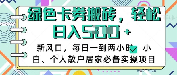 卡卷回收搬砖，每天一到两个小时日稳定多张，小白个人散户居家必备实操项目-中创网_分享中创网创业资讯_最新网络项目资源-网创e学堂