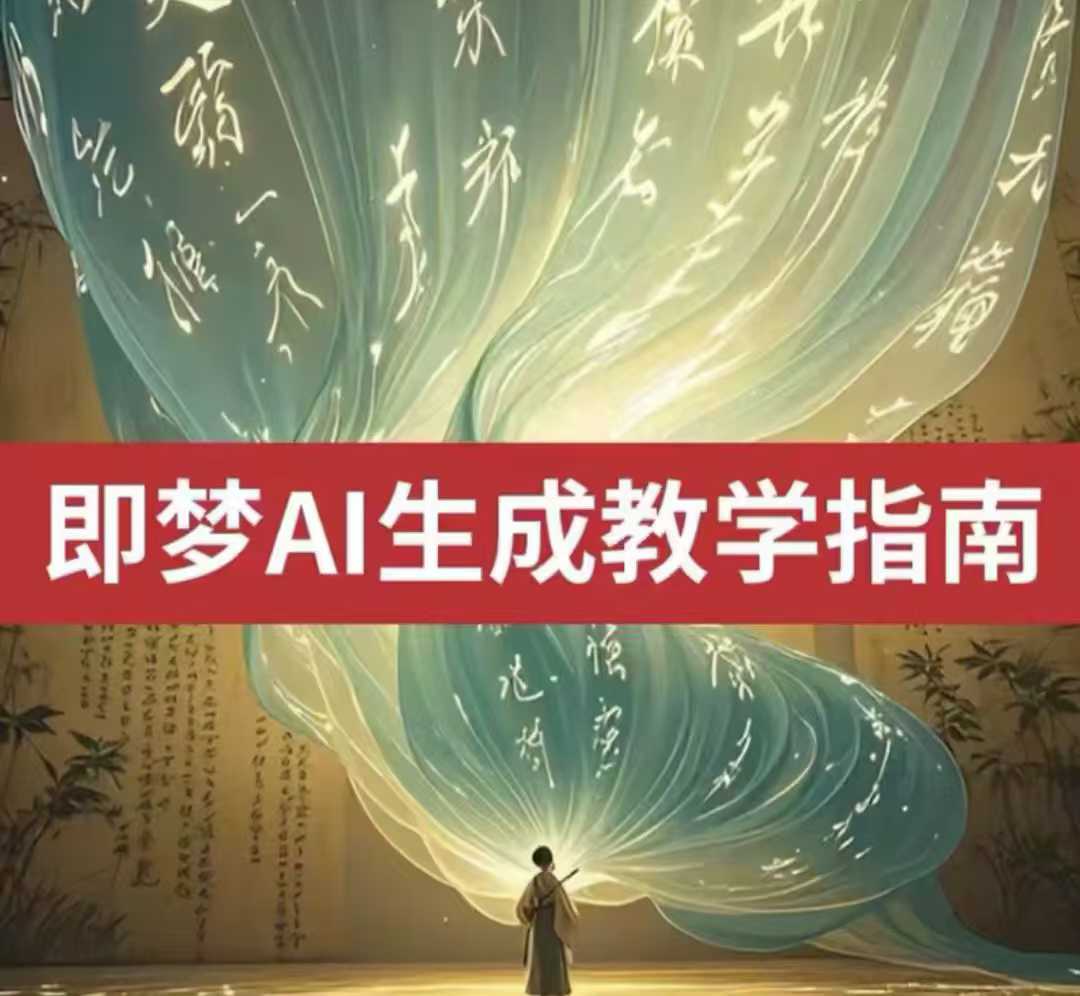 2025即梦ai生成视频教程，一学就会国内免费文字生成视频图片生成视频-中创网_分享中创网创业资讯_最新网络项目资源-网创e学堂