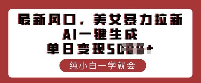 最新风口，美女暴力拉新，AI一键生成，单日变现多张，纯小白一学就会-中创网_分享中创网创业资讯_最新网络项目资源-网创e学堂