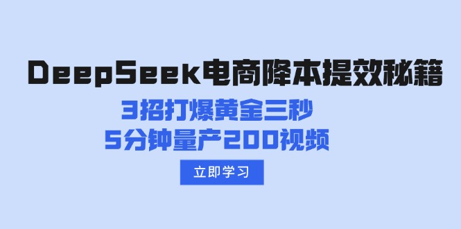 （14380期）DeepSeek电商降本提效秘籍：3招打爆黄金三秒，5分钟量产200视频-中创网_分享中创网创业资讯_最新网络项目资源-网创e学堂