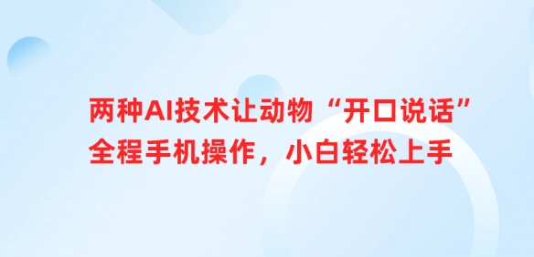 两种AI技术让动物“开口说话”全程手机操作，小白轻松上手-中创网_分享中创网创业资讯_最新网络项目资源-网创e学堂