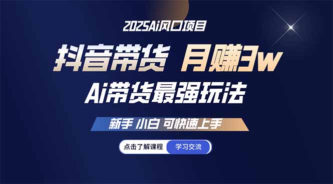 （14457期）25年直播最强玩法 抖音带货 月入3w+新手小白可快速上手-中创网_分享中创网创业资讯_最新网络项目资源-网创e学堂