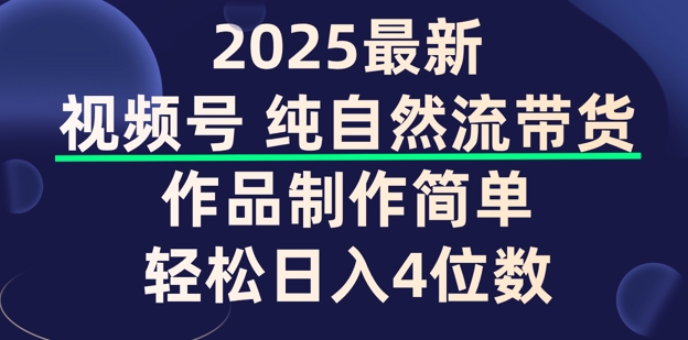 视频号纯自然流带货，作品制作简单，轻松日入4位数，保姆级教程-中创网_分享中创网创业资讯_最新网络项目资源-网创e学堂