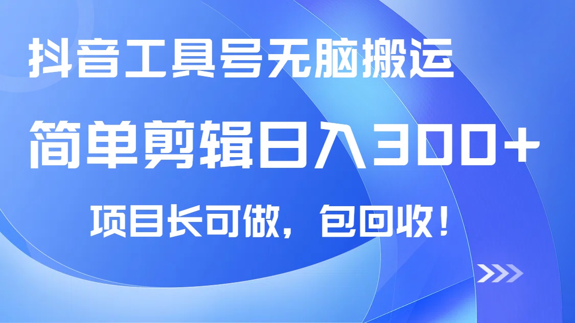 （14572期）抖音工具号无脑搬运玩法，小白轻松可日入300+包回收，长期可做-中创网_分享中创网创业资讯_最新网络项目资源-网创e学堂