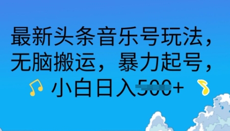 最新头条音乐号玩法，无脑搬运，暴力起号，小白日入多张-中创网_分享中创网创业资讯_最新网络项目资源-网创e学堂